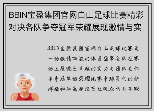 BBIN宝盈集团官网白山足球比赛精彩对决各队争夺冠军荣耀展现激情与实力