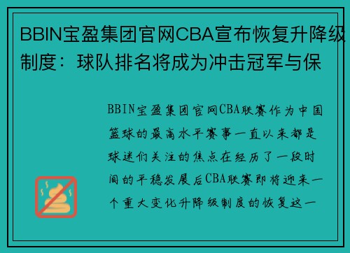 BBIN宝盈集团官网CBA宣布恢复升降级制度：球队排名将成为冲击冠军与保级的生死战