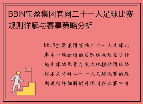 BBIN宝盈集团官网二十一人足球比赛规则详解与赛事策略分析