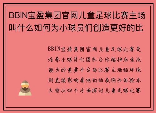 BBIN宝盈集团官网儿童足球比赛主场叫什么如何为小球员们创造更好的比赛环境