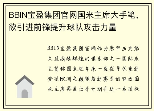 BBIN宝盈集团官网国米主席大手笔，欲引进前锋提升球队攻击力量