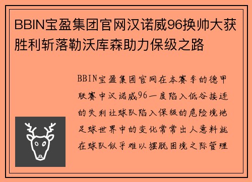 BBIN宝盈集团官网汉诺威96换帅大获胜利斩落勒沃库森助力保级之路