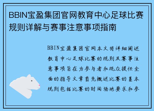 BBIN宝盈集团官网教育中心足球比赛规则详解与赛事注意事项指南