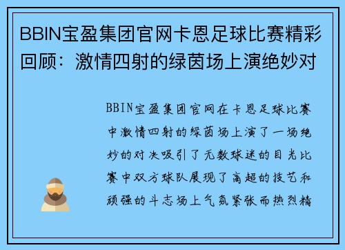 BBIN宝盈集团官网卡恩足球比赛精彩回顾：激情四射的绿茵场上演绝妙对决