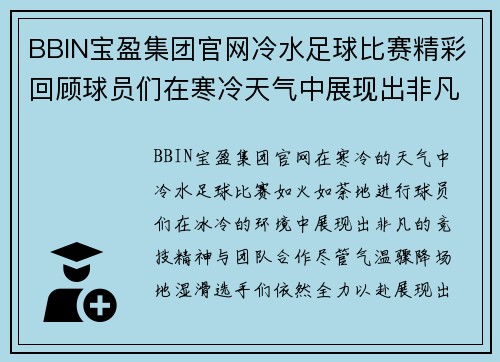 BBIN宝盈集团官网冷水足球比赛精彩回顾球员们在寒冷天气中展现出非凡的竞技精神与团队合作