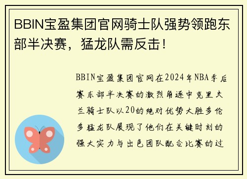 BBIN宝盈集团官网骑士队强势领跑东部半决赛，猛龙队需反击！