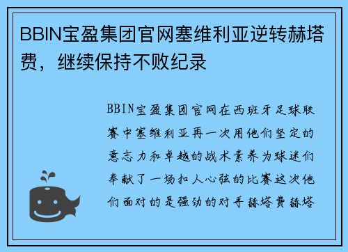 BBIN宝盈集团官网塞维利亚逆转赫塔费，继续保持不败纪录