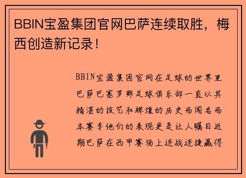 BBIN宝盈集团官网巴萨连续取胜，梅西创造新记录！