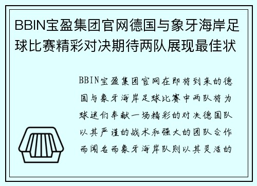 BBIN宝盈集团官网德国与象牙海岸足球比赛精彩对决期待两队展现最佳状态