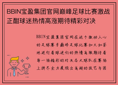BBIN宝盈集团官网巅峰足球比赛激战正酣球迷热情高涨期待精彩对决