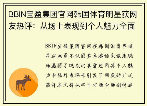 BBIN宝盈集团官网韩国体育明星获网友热评：从场上表现到个人魅力全面剖析