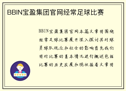 BBIN宝盈集团官网经常足球比赛