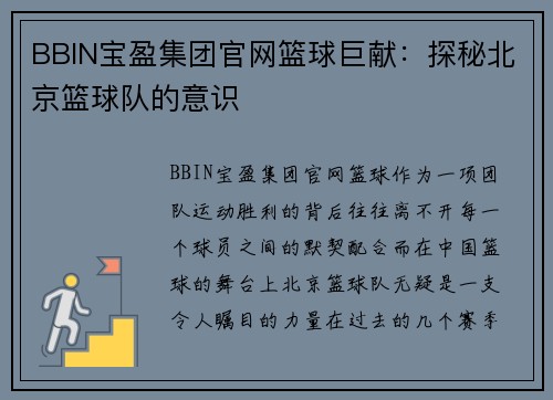BBIN宝盈集团官网篮球巨献：探秘北京篮球队的意识