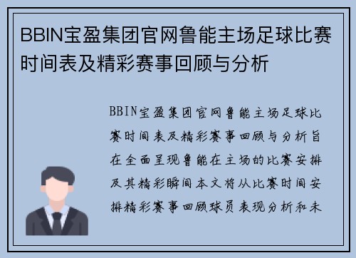 BBIN宝盈集团官网鲁能主场足球比赛时间表及精彩赛事回顾与分析