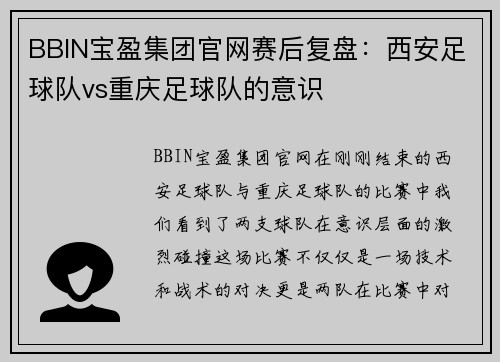 BBIN宝盈集团官网赛后复盘：西安足球队vs重庆足球队的意识