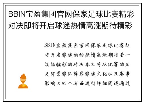 BBIN宝盈集团官网保家足球比赛精彩对决即将开启球迷热情高涨期待精彩瞬间