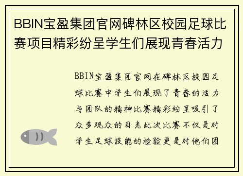 BBIN宝盈集团官网碑林区校园足球比赛项目精彩纷呈学生们展现青春活力与团队精神