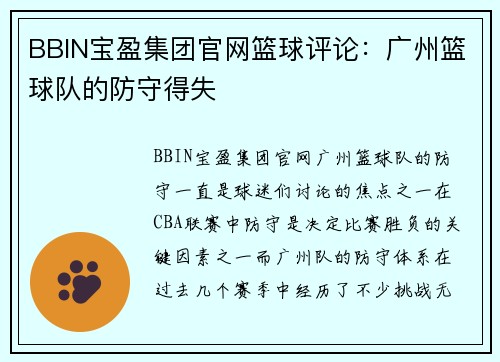 BBIN宝盈集团官网篮球评论：广州篮球队的防守得失