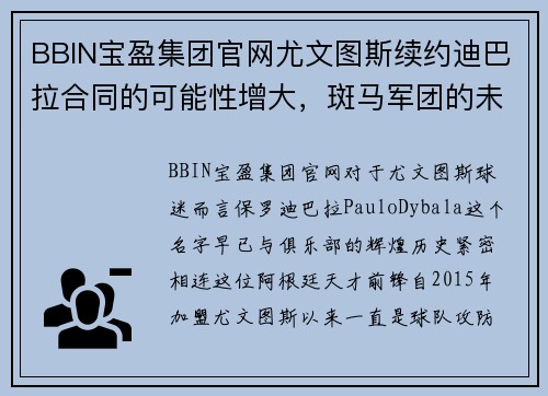 BBIN宝盈集团官网尤文图斯续约迪巴拉合同的可能性增大，斑马军团的未来支柱即将尘埃落定