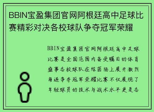 BBIN宝盈集团官网阿根廷高中足球比赛精彩对决各校球队争夺冠军荣耀
