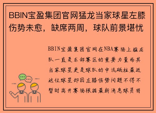 BBIN宝盈集团官网猛龙当家球星左膝伤势未愈，缺席两周，球队前景堪忧