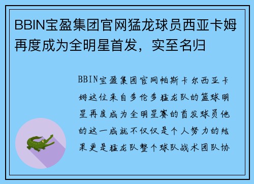 BBIN宝盈集团官网猛龙球员西亚卡姆再度成为全明星首发，实至名归