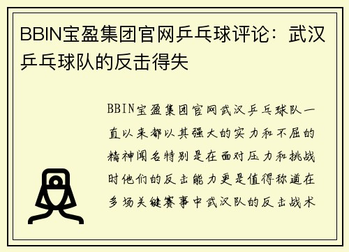 BBIN宝盈集团官网乒乓球评论：武汉乒乓球队的反击得失
