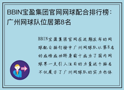 BBIN宝盈集团官网网球配合排行榜：广州网球队位居第8名