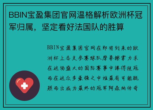 BBIN宝盈集团官网温格解析欧洲杯冠军归属，坚定看好法国队的胜算