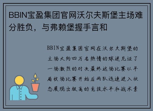 BBIN宝盈集团官网沃尔夫斯堡主场难分胜负，与弗赖堡握手言和