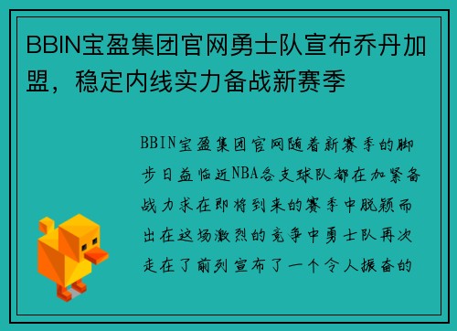 BBIN宝盈集团官网勇士队宣布乔丹加盟，稳定内线实力备战新赛季