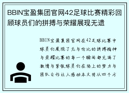 BBIN宝盈集团官网42足球比赛精彩回顾球员们的拼搏与荣耀展现无遗