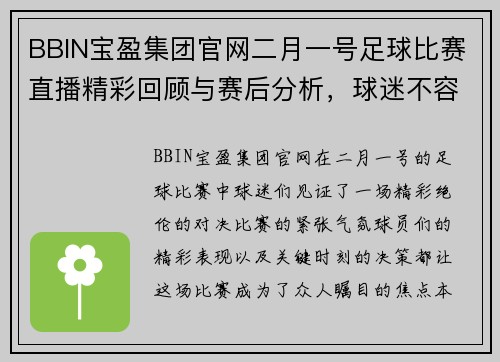 BBIN宝盈集团官网二月一号足球比赛直播精彩回顾与赛后分析，球迷不容错过的精彩瞬间