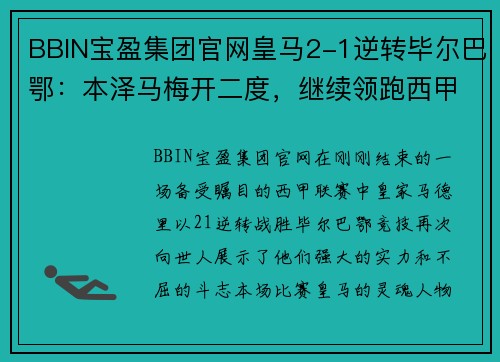 BBIN宝盈集团官网皇马2-1逆转毕尔巴鄂：本泽马梅开二度，继续领跑西甲积分榜