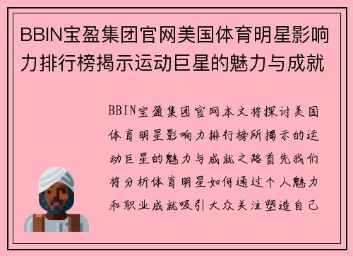 BBIN宝盈集团官网美国体育明星影响力排行榜揭示运动巨星的魅力与成就之路