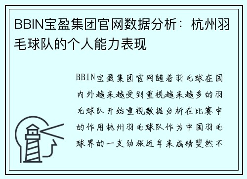 BBIN宝盈集团官网数据分析：杭州羽毛球队的个人能力表现