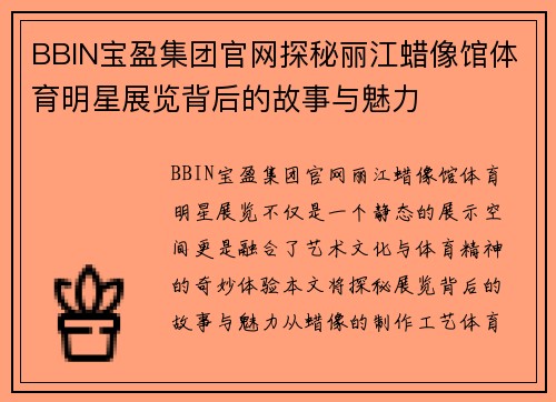 BBIN宝盈集团官网探秘丽江蜡像馆体育明星展览背后的故事与魅力