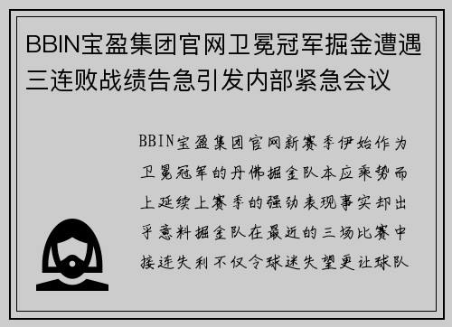 BBIN宝盈集团官网卫冕冠军掘金遭遇三连败战绩告急引发内部紧急会议