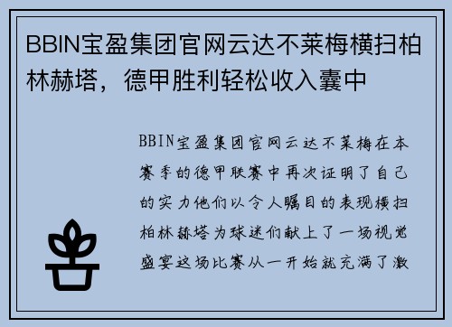 BBIN宝盈集团官网云达不莱梅横扫柏林赫塔，德甲胜利轻松收入囊中