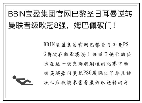 BBIN宝盈集团官网巴黎圣日耳曼逆转曼联晋级欧冠8强，姆巴佩破门！
