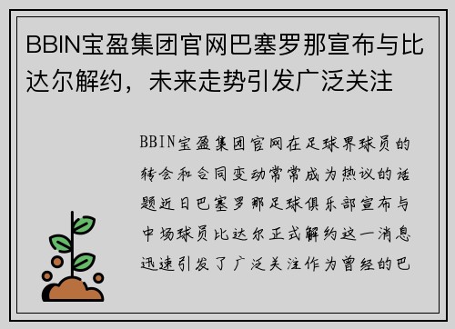 BBIN宝盈集团官网巴塞罗那宣布与比达尔解约，未来走势引发广泛关注