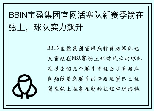 BBIN宝盈集团官网活塞队新赛季箭在弦上，球队实力飙升