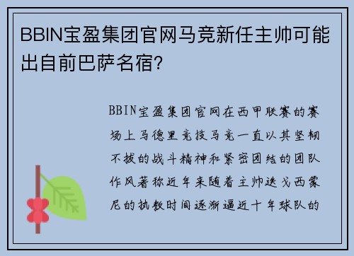 BBIN宝盈集团官网马竞新任主帅可能出自前巴萨名宿？