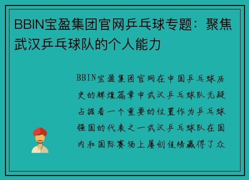 BBIN宝盈集团官网乒乓球专题：聚焦武汉乒乓球队的个人能力
