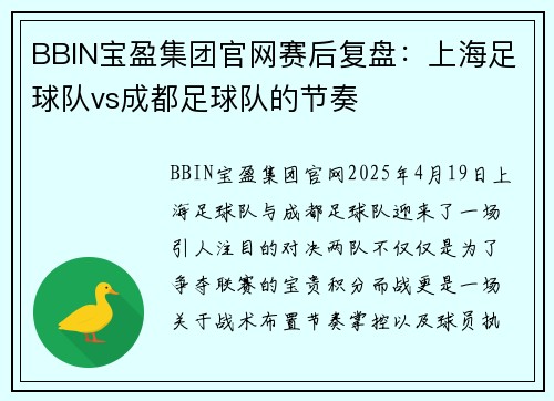 BBIN宝盈集团官网赛后复盘：上海足球队vs成都足球队的节奏