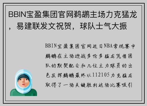 BBIN宝盈集团官网鹈鹕主场力克猛龙，易建联发文祝贺，球队士气大振