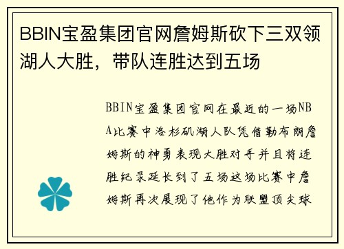 BBIN宝盈集团官网詹姆斯砍下三双领湖人大胜，带队连胜达到五场