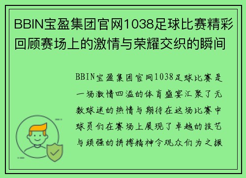 BBIN宝盈集团官网1038足球比赛精彩回顾赛场上的激情与荣耀交织的瞬间