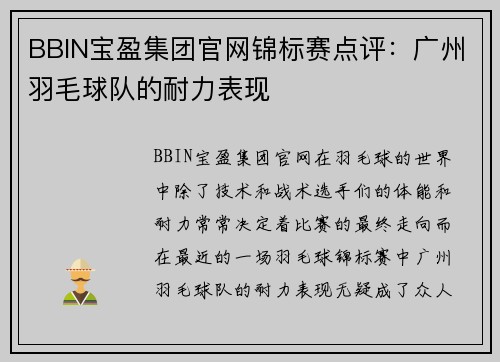 BBIN宝盈集团官网锦标赛点评：广州羽毛球队的耐力表现