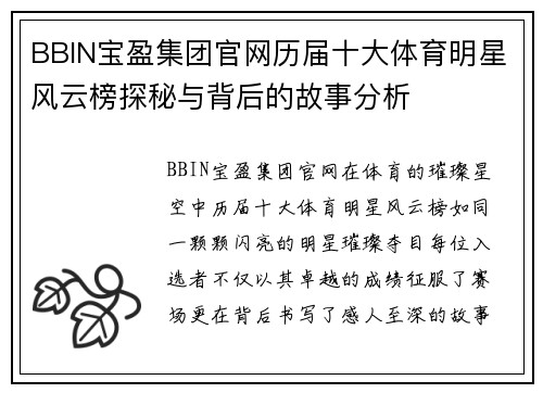 BBIN宝盈集团官网历届十大体育明星风云榜探秘与背后的故事分析